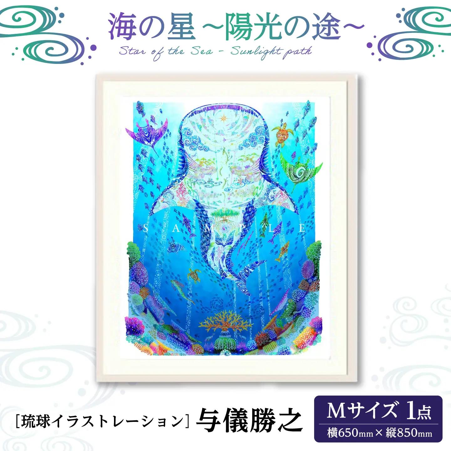 インテリア ［琉球イラストレーション］ 与儀勝之 『海の星 陽光の途 / Star of the Sea - Sunlight path -』 額装Mサイズ  BCAI019 アート