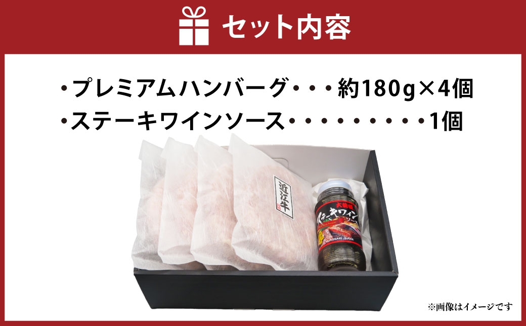 A4等級以上保証！！近江牛プレミアムハンバーグ約180g×４個 ステーキソース付【近江牛専門店かねきち】