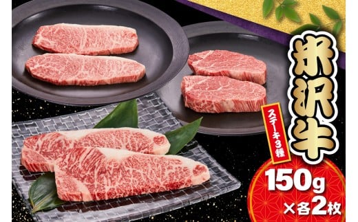 【冷蔵】 米沢牛ステーキ（サーロイン・ヒレ・モモ）3種 食べ比べ セット 150ｇ×各2枚 牛肉 和牛 国産牛 ブランド牛 ステーキ 人気 お取り寄せグルメ 山形 ギフト 贈答 プレゼント 山形県 米沢市