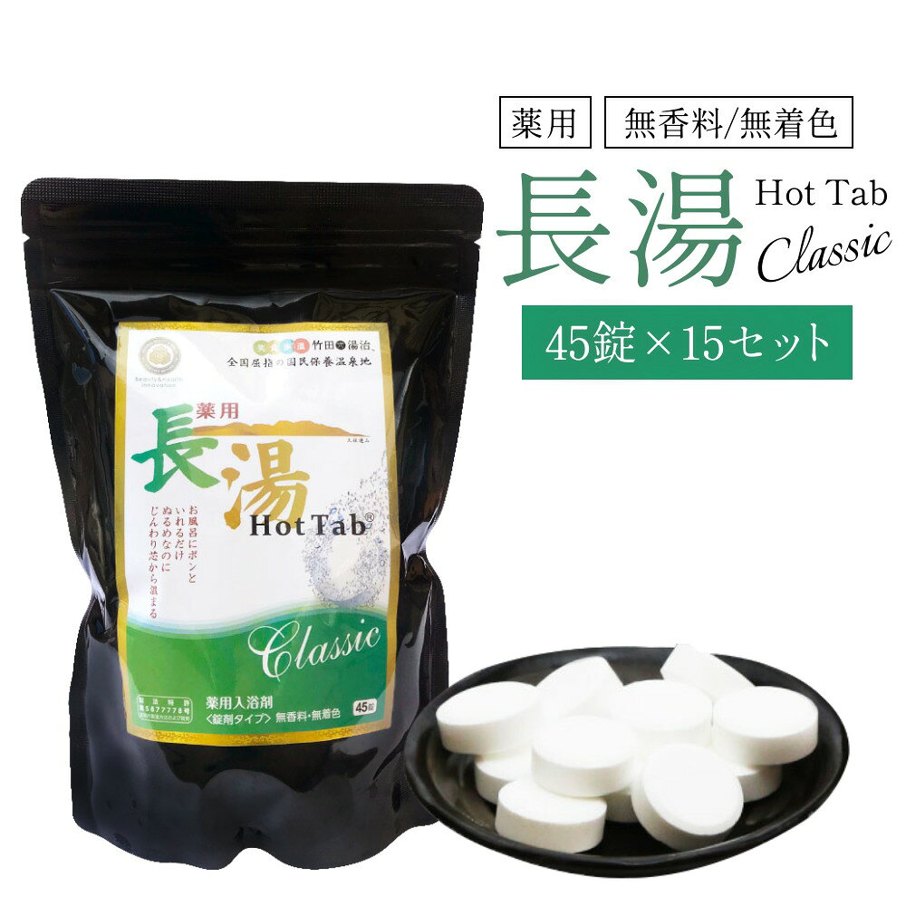 【ふるさと納税】【薬用 入浴剤】長湯ホットタブ Classic 45錠入×15袋 『水道の残留塩素を中和！』