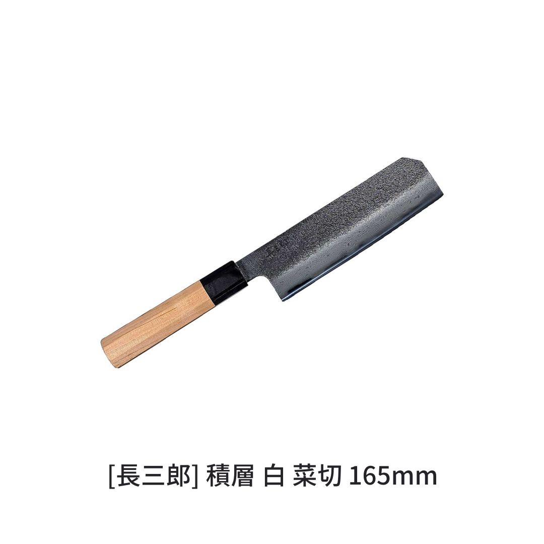 【ふるさと納税】長三郎 積層 白 菜切 165mm 刃物 キッチン用品 調理器具 鍛造 職人 鋼 料理 切れ味 燕三条製 【165S004】
