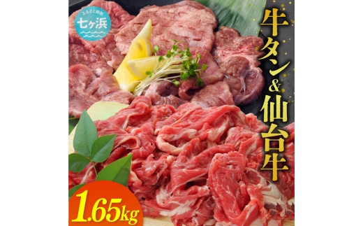 牛タン ＆ 仙台牛 お肉の宮城県堪能セット 1.65kg / 7h-sm5506919-gtsdgyu-1650 おすすめ 返礼品
