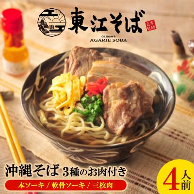 ふるさと納税 与那原町 沖縄そば 4人前 3種のお肉付き(本ソーキ/軟骨ソーキ/三枚肉)