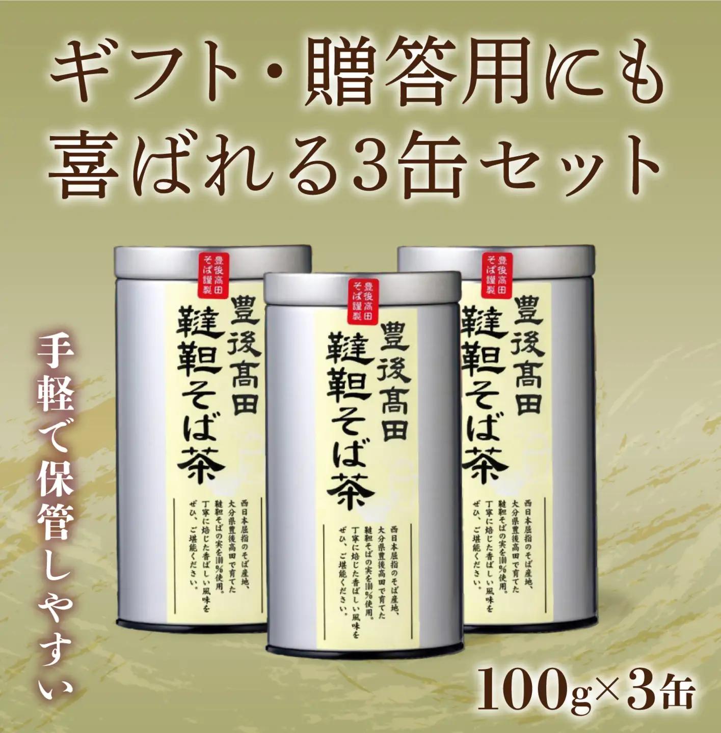 韃靼そば茶セット(100g×3缶)【豊後高田産】 | そば茶