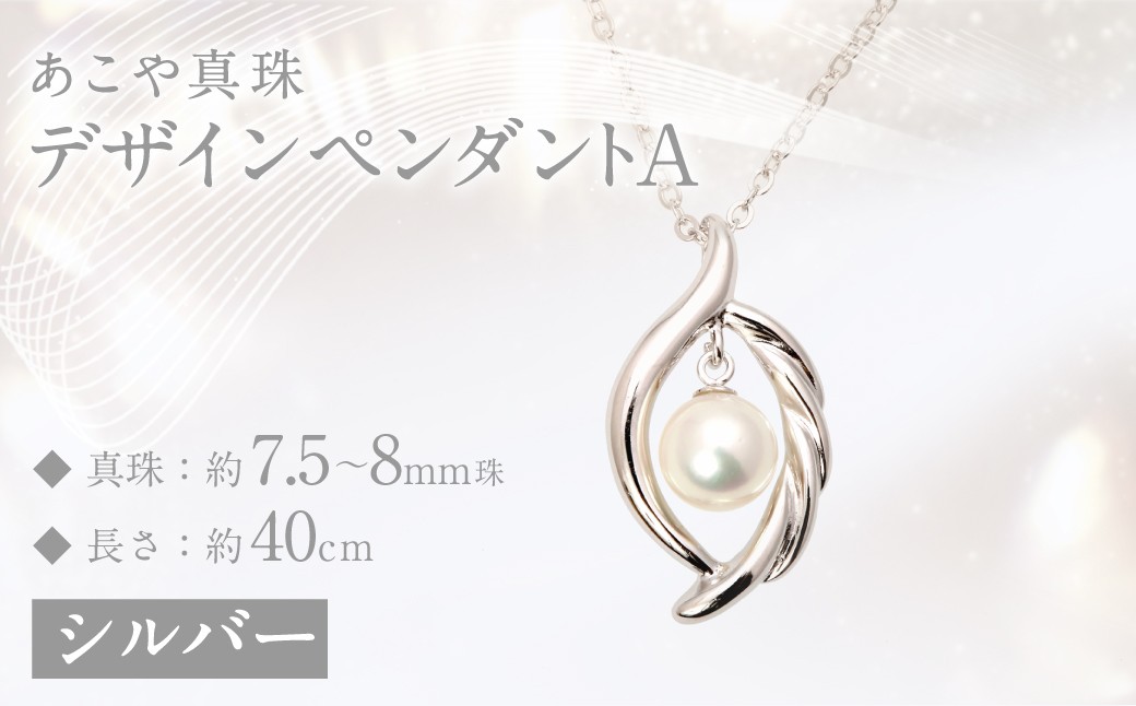 
あこや真珠(7.5－8mm珠)デザインペンダントA ／ シルバー ペンダント アクセサリー パール
