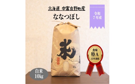 【令和8年3月下旬発送分】【令和7年度産】ななつぼし  10kg「北海道中富良野町産本間農園」