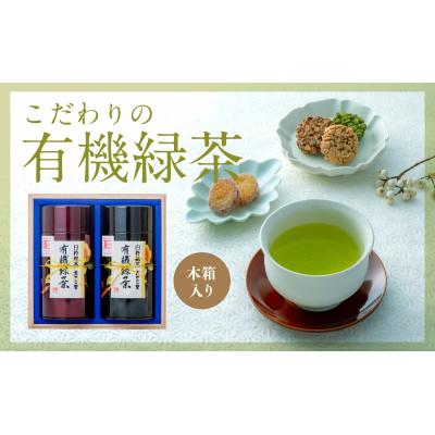 ふるさと納税 臼杵市 高橋製茶の有機緑茶詰め合わせ(160g×2個)木箱入り