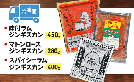 【臭みがない!】富良野名産 人気のジンギスカン 3種セット［味付ラム・マトンロース・スパイシーラム］ 味付 ジンギスカン ラム ラムジンギスカン マトン マトンロース スパイシーラム 北海道 富良野 