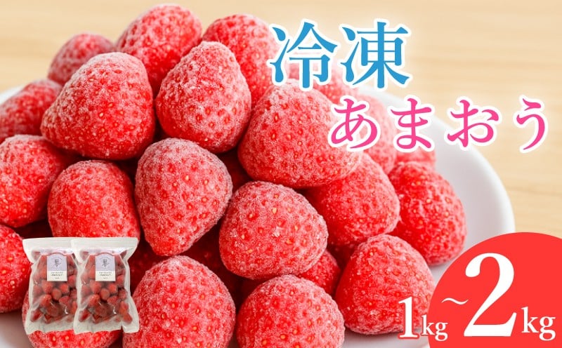 
            【冷凍あまおう】 フローズンあまおう 苺 あまおう 1kg~2kg (500g×2~4P) いちご あまおう 福岡県産苺 イチゴ strawberry ichigo 数量限定 氷彩あまおう 冷凍 福岡県産 福岡 川崎 いちご 苺 イチゴ 果物 くだもの フルーツイチゴ 苺 ichigo strawberry  国産
          