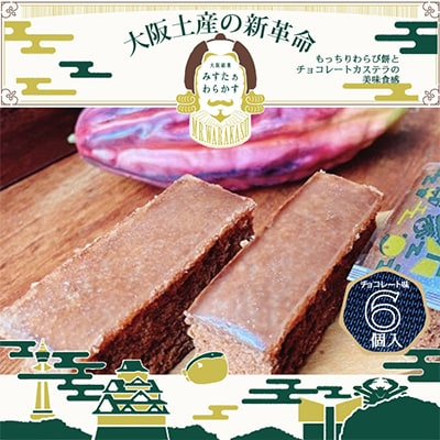 
冬期限定　大阪銘菓みすたぁわらかすチョコ6個入り　わらび餅とカステラのハーモニー　個包装で便利です【1413358】
