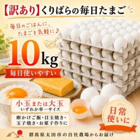【訳あり】くりばらの毎日たまご 10kg(小玉または大玉)【配送不可地域：離島】【1748493】
