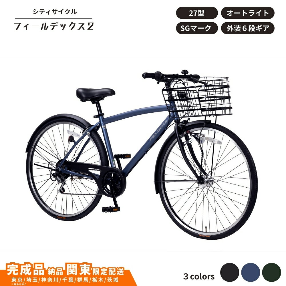 【ふるさと納税】自転車 シティサイクル フィールデックス 2 FILDEX2 27型 外装6段 オートライト 選べるカラー マットネイビー マットブラック マットカーキ 通学自転車 通勤自転車【 完成車納品 配送エリア 関東限定 】