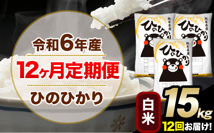 新米 令和7年産【12ヶ月定期便】 白米 ひのひかり 15kg 5kg×3袋《1月から出荷開始》熊本県産 単一原料米 南阿蘇村 ひのひかり 送料無料 熊本県 米 コメ こめ 国産---hn7tei_474000_15kg_jan12_mna_h---
