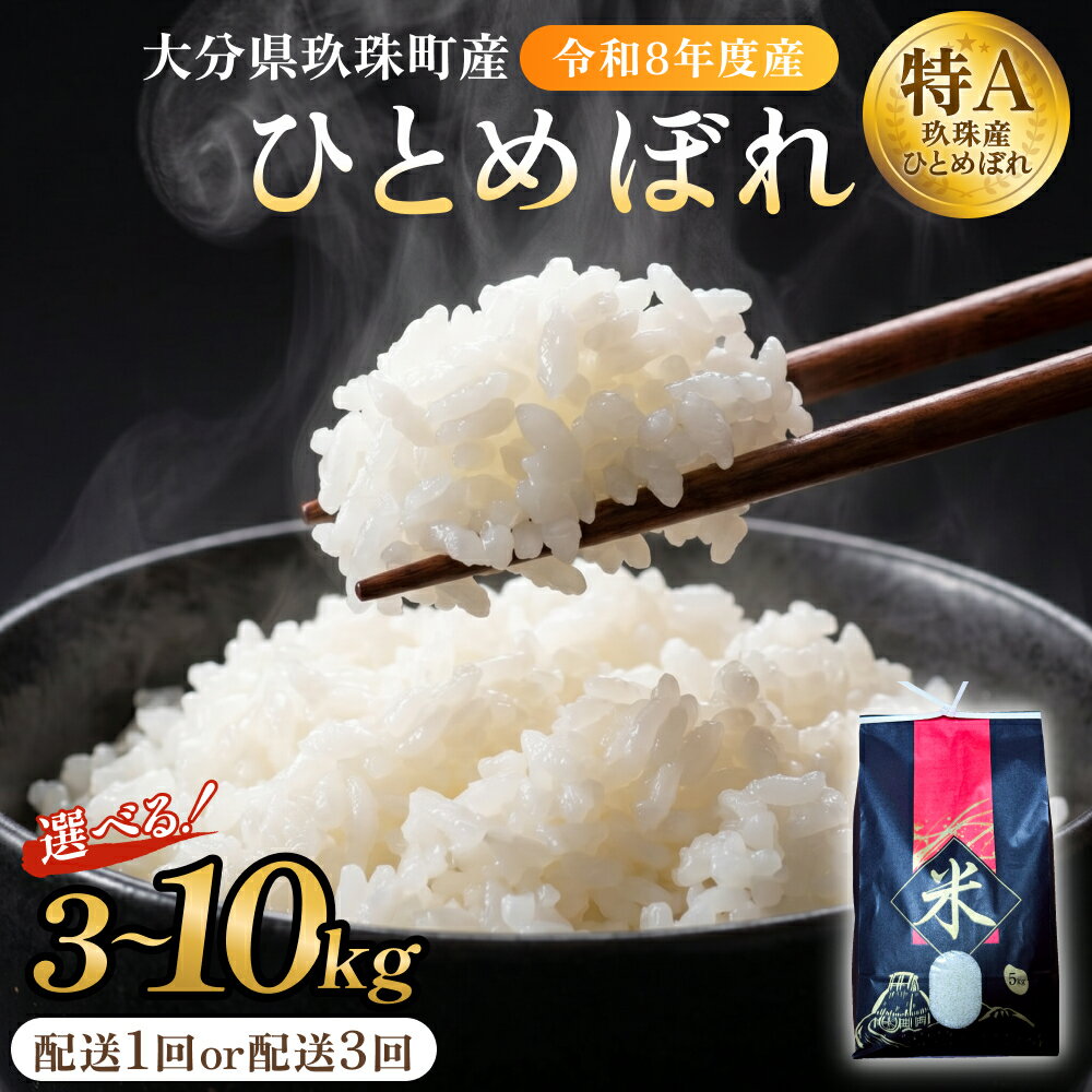 【ふるさと納税】【令和8年度産先行受付】 米 ひとめぼれ 白米 3-10kg こめ コメ お米 ヒトメボレライス ご飯 大分県 大分 玖珠町 玖珠
