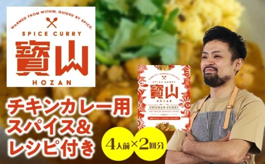 チキンカレー用スパイス・レシピ付き 4人前×2回分