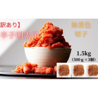 ふるさと納税 広川町 【毎月定期便】訳あり!無着色辛子明太子(切子)(1.5kg[500g×3個])(広川町)全6回 |  | 03