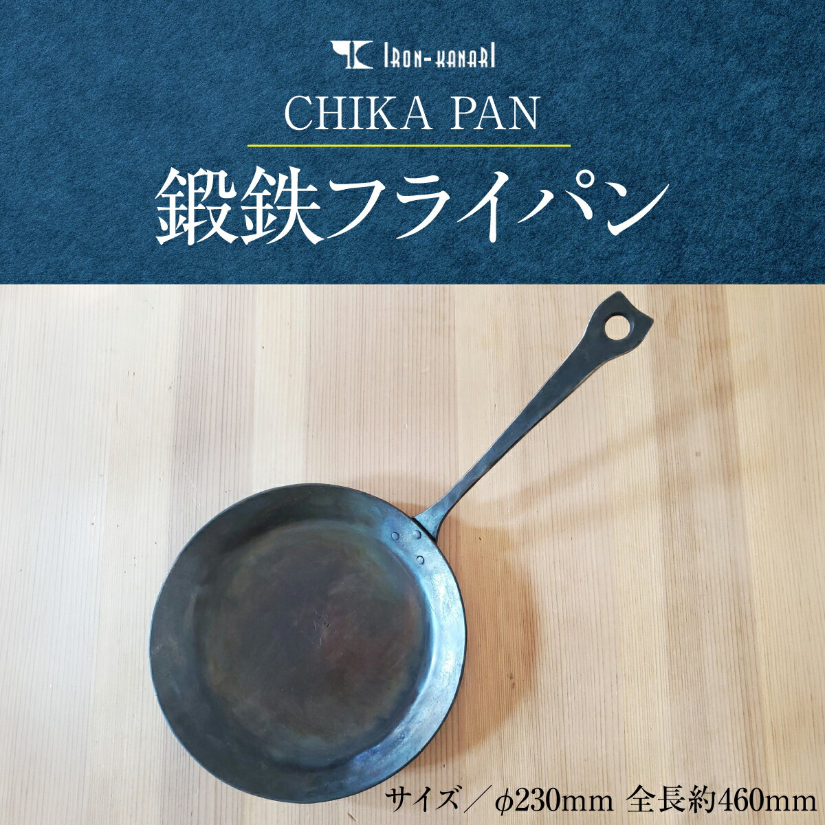 【ふるさと納税】CHIKA PAN 鍛鉄フライパン キッチン用品 調理器具 厚みがある 熱が伝わりやすい 肉 野菜 パンケーキ ふっくら ガスレンジ アウトドア 調理I H調理器 料理 キャンプ 　お届け：発注後、随時発送 HNNK003