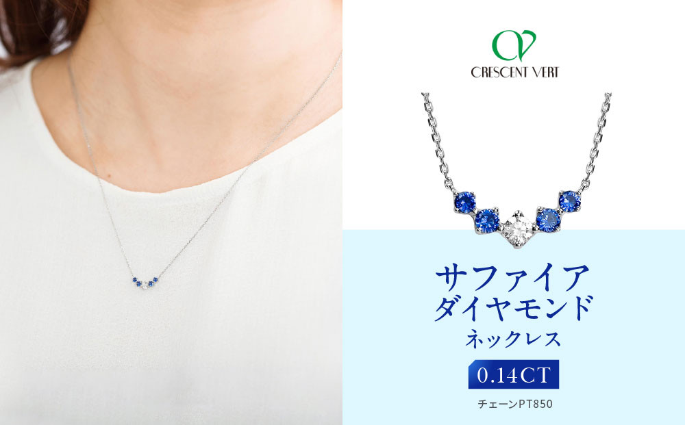 【京セラ】クレサンベール〈サファイア・天然ダイヤモンド〉ネックレス【カジュアル/プラチナ/9月誕生石】 261009_B-EU137