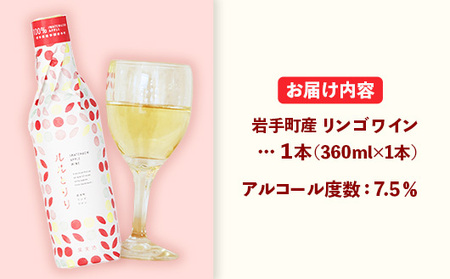 岩手町リンゴワイン「ルルとリリ」1本入り ワイン フルーツワイン 360ml ギフト りんご 酒 プレゼント 贈り物 林檎 果実 甘口 お酒 宅飲み 家飲み ご当地 岩手県 岩手町 岩手町ふるさと振興
