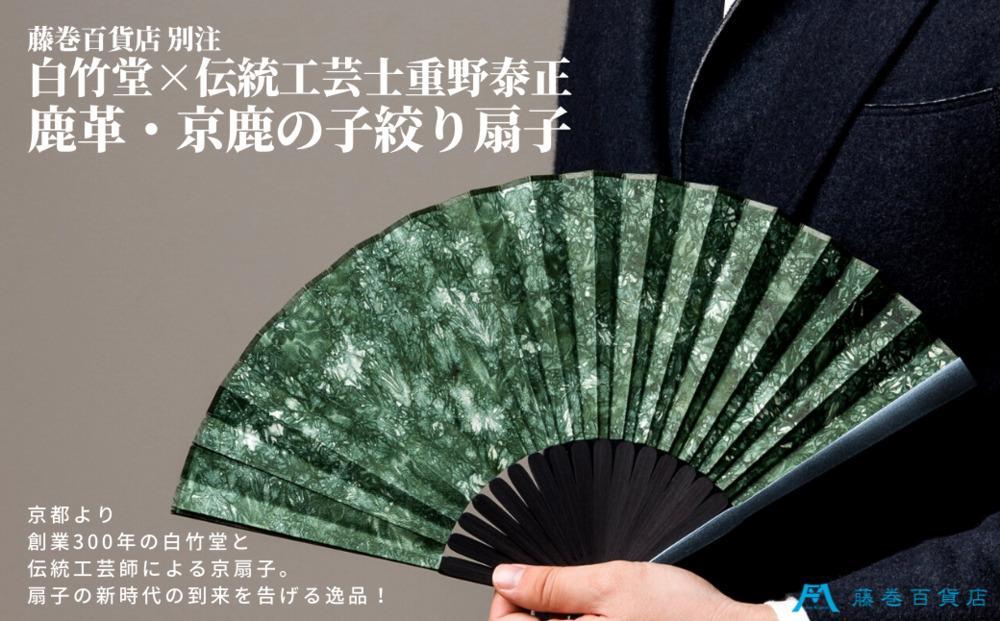 藤巻百貨店別注 創業300年白竹堂×伝統工芸士重野泰正 鹿革（ディアスキン）京鹿の子絞り扇子【グリーン】 261009_A-RB006