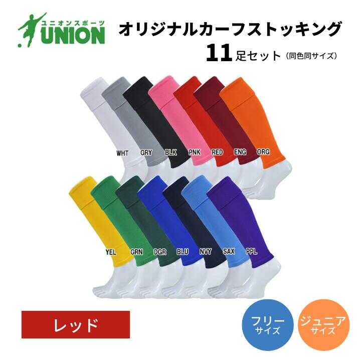 【ふるさと納税】靴下 UNION オリジナル カーフストッキング 11足セット（レッド） サッカーソックス メンズ フリー 靴下 ジュニア 蹴球 ユース カラバリ 男性 フットサル 人気 セット まとめ買い スポーツソックス ストッキング 丈夫 岐阜市/ユニオンスポーツ[ANBS013]