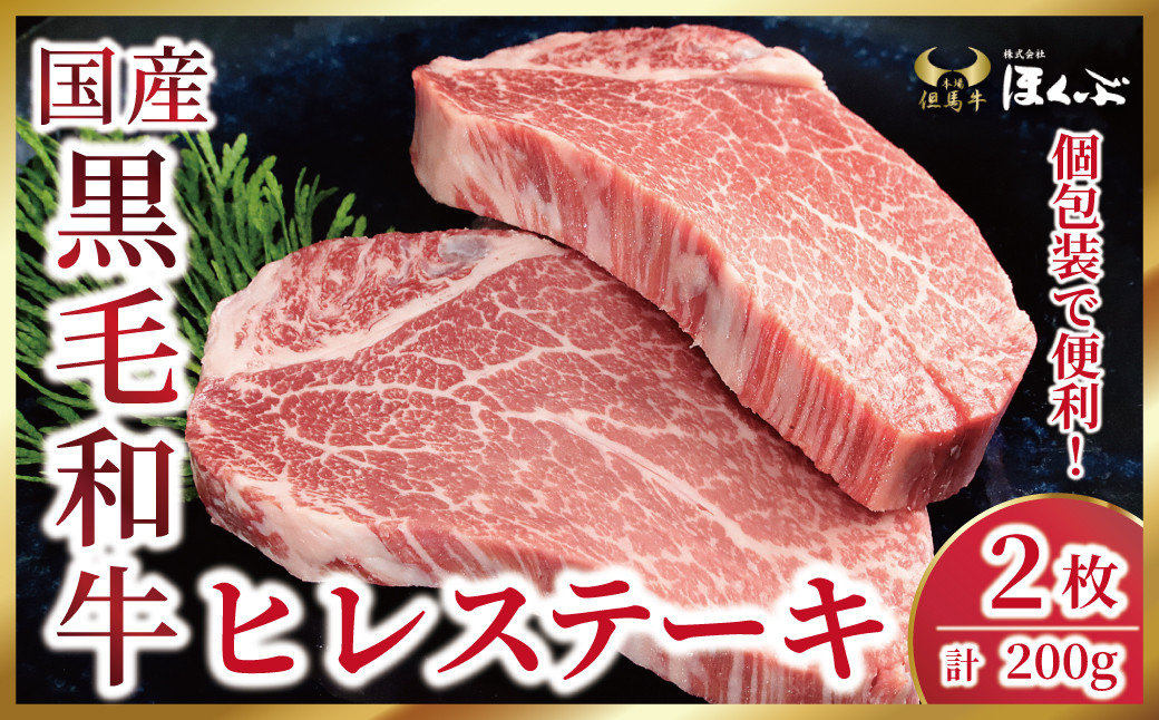 
            個包装で便利！兵庫県産黒毛和牛ヒレステーキ2枚（計200ｇ） 和牛 国産 黒毛和牛 牛肉 お肉 ヒレ ステーキ 希少部位 赤身 旨い 人気 おすすめ 冷凍 個包装 高リピート率 但馬牛のほくぶ
          