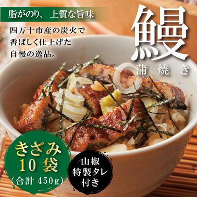 ふるさと納税 四万十市 &lt;四万十食品&gt;うなぎ蒲焼きざみ10袋(合計450g)/K10