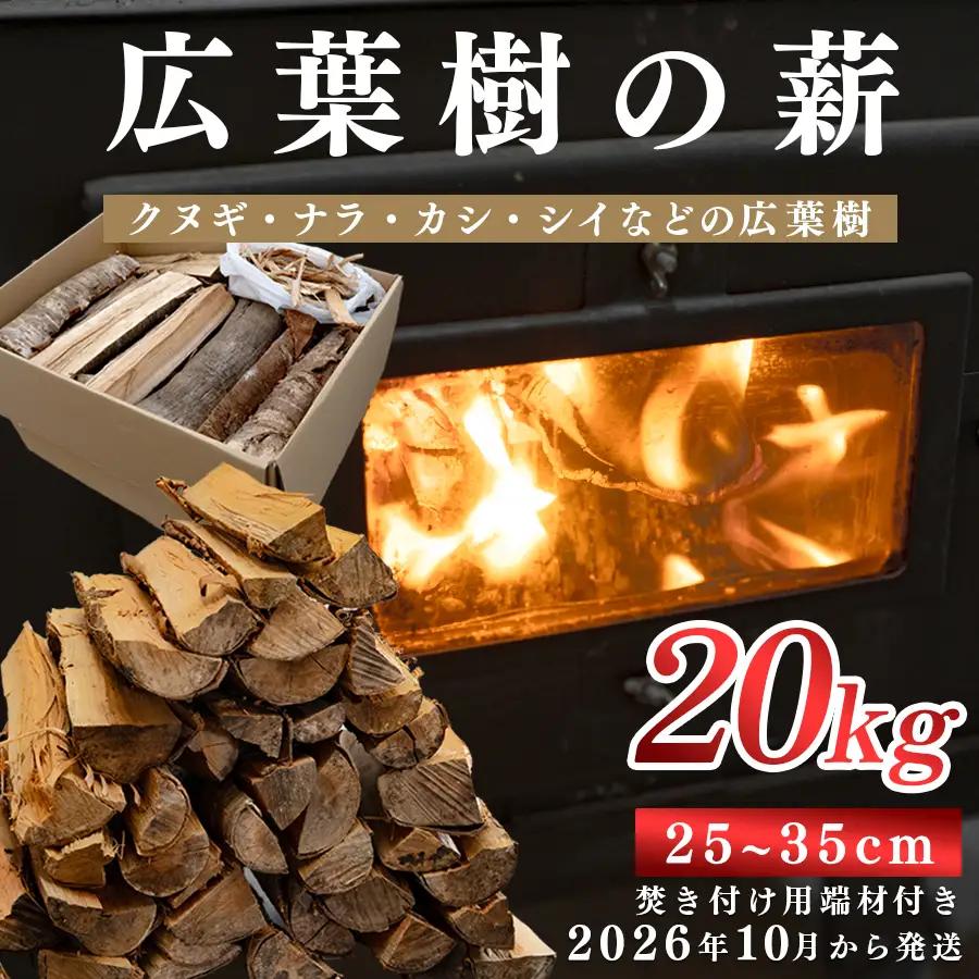 広葉樹MIX薪 20kg 乾燥薪 25〜35cm 端材付き 含水率 20％以下 クヌギ ナラ カシ シイ 焚き火 キャンプ アウトドア バーベキュー BBQ 薪ストーブ 高知県 大月町
