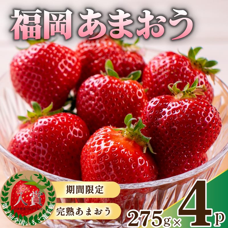 【1月から発送予定】先行予約! 数量限定 福岡産 あまおう 約1.1kg 約275ｇ×4パック セット いちご 苺 イチゴ フルーツ 果物 くだもの 春 旬 福岡 九州 福岡県 川崎町 暖家のいちご