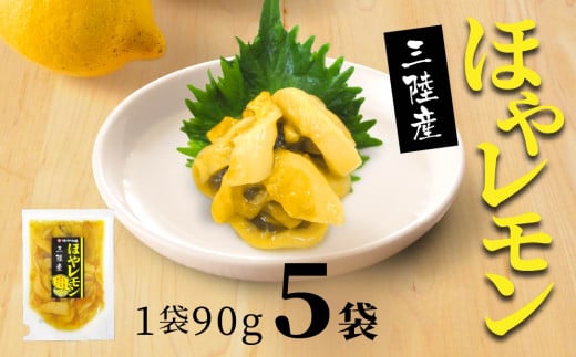 ほやレモン ５袋【味の加久の屋】