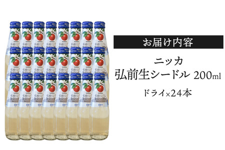 ニッカ弘前 生シードル【ドライ】200ml 1ケース（24本）