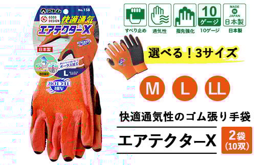 【LLサイズ】手袋 エアテクターX 2袋(10双)｜快適 通気性 空気が抜ける ポーラス加工 2010年度グッドデザイン賞受賞 グリップ フィット感 伸縮 すべり止め 作業用 園芸 農作業 運送 土木 建設 サイズを選べる