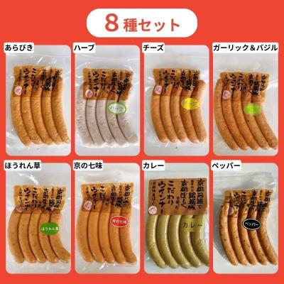 ふるさと納税 京都市 【京都特産ぽーく】変わり種ウインナー 8種 食べ比べセット|ハーブ チーズ 京の七味 ほうれん草 他 |  | 01