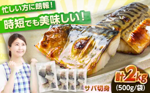 【年内配送】サバ 切身　たっぷり２kg｜冷凍 鯖 さば 切り身 福井 福井県 小浜市 個包装 500g パック 塩 海鮮 焼き魚   小浜市 / まるほ商店 【配送不可地域：北海道・沖縄・離島】  [BFCS014]