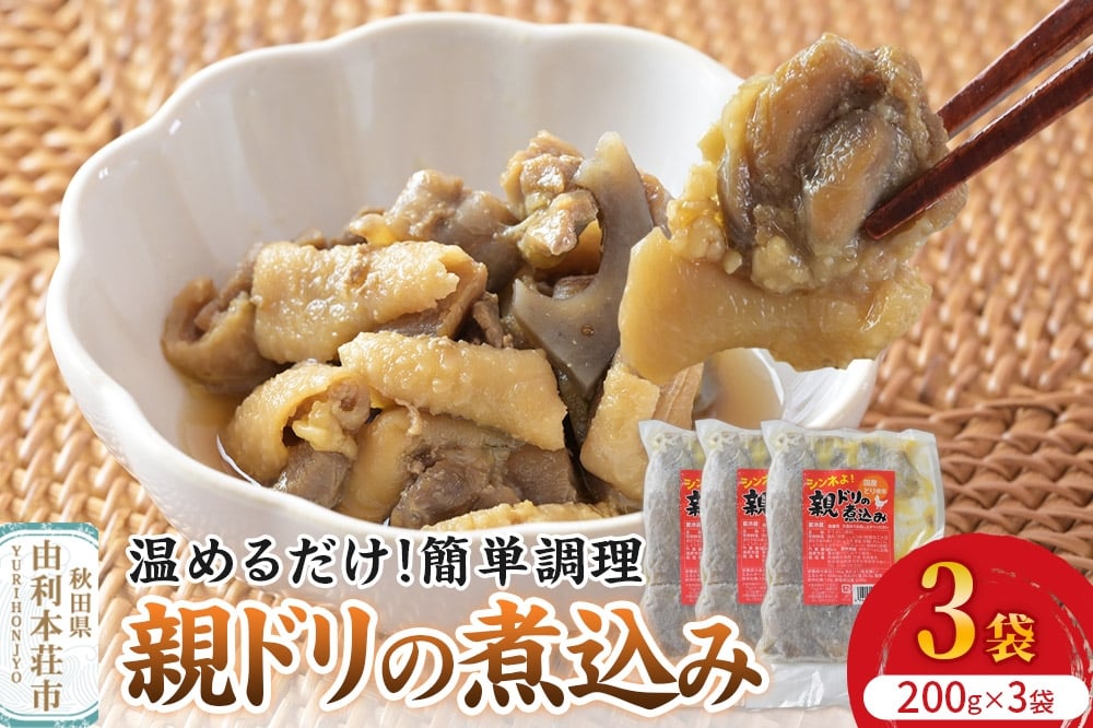 
            惣菜 親ドリの煮込み 200g×3袋
          