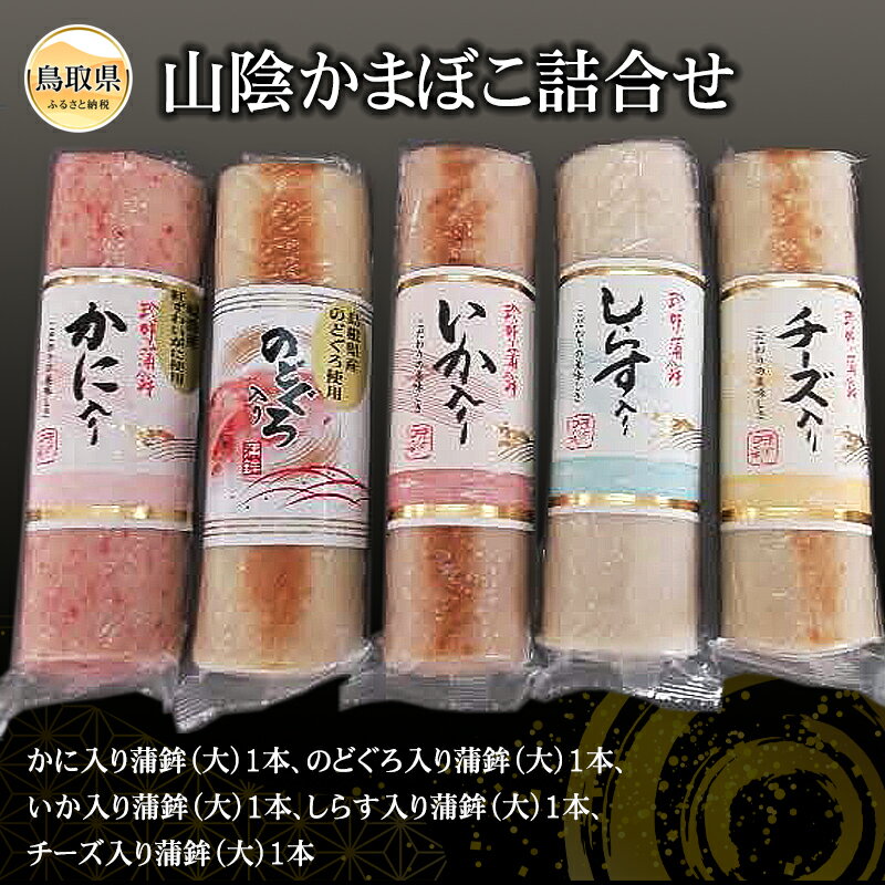 【ふるさと納税】A24-137 山陰かまぼこ詰合せ