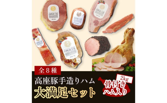 
高座豚 手造り ハム 大満足 セット 全8種 豪華 骨付きハム2㎏入り
