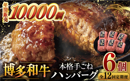 【全12回定期便】博多和牛100％！本格 手ごね ハンバーグ 6個 桂川町/久田精肉店 [ADBM124]  牛 肉 牛肉 和牛 こだわり ハンバーグ はんばーぐ 定期便