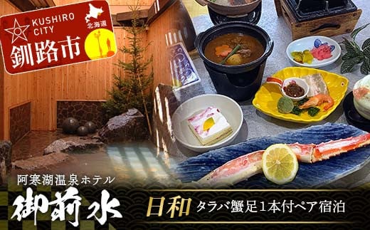 
            日和 タラバ蟹 足1本付ペア宿泊 1泊2食 チケット 宿泊 利用券 サウナ ホテル 旅行 宿泊券 北海道 クーポン 風呂 券 かに カニ タラバガニ 和食会席 温泉 源泉かけ流し 阿寒湖 釧路  F4F-8257
          