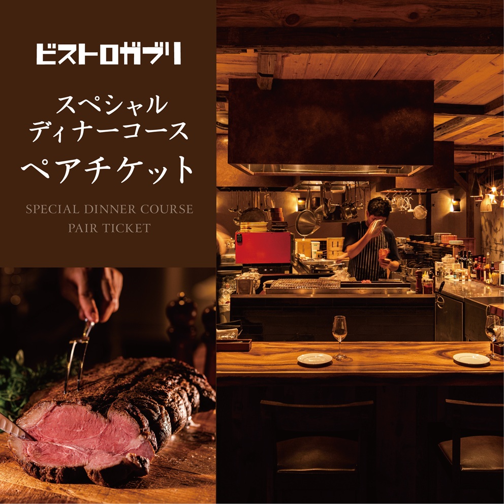 AP-4 ビストロガブリで行方市を味わう【スペシャルディナーコース+ワンドリンク】ペアチケット1枚