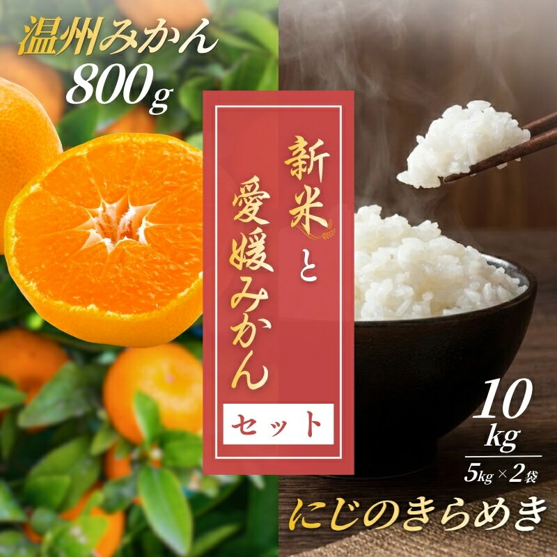 【ふるさと納税】【2026年先行予約】新米 令和8年産 にじのきらめき 10kg(5kg×2袋) 早生みかん (800g×1個）セット 【2026年12月上旬発送予定】 農家直送 精米 米 愛媛 伊予市｜C147