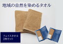 【ふるさと納税】フェイスタオル 2枚 ベージュ 天然加工 今治産 今治産タオル 地域の自然を染めるタオル 河上工芸所｜B142