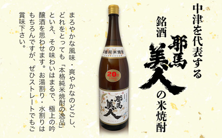 米焼酎 耶馬美人 20度 1,800ml×4本 大分県中津市の地酒 焼酎 酒 アルコール 大分県産 九州産 中津市 国産 送料無料／熨斗対応可 お歳暮 お中元 など
