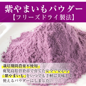 ≪栽培期間農薬不使用≫粉末桑茶・紫やまいもパウダー「そおうべ」＜フリーズドライ＞(各100g・計200g) お茶 やまいも 健康食品【曽於市観光協会】A-154