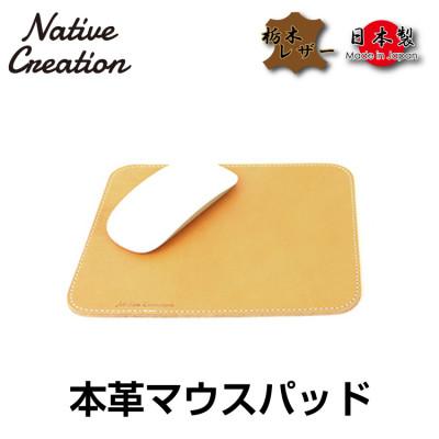 ふるさと納税 大和郡山市 Native Creation マウスパッド NC3710 BEIGE 栃木レザー