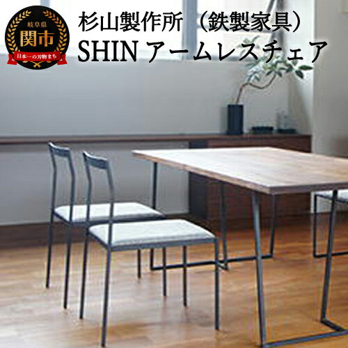 【ふるさと納税】クロテツ SHINアームレスチェア D145-01 杉山製作所 鉄製家具 ダイニングチェア おしゃれ イス 椅子 チェア シンプル 背もたれ ブラック 黒 鉄家具 アイアン家具 北欧 モダン インテリア 送料無料