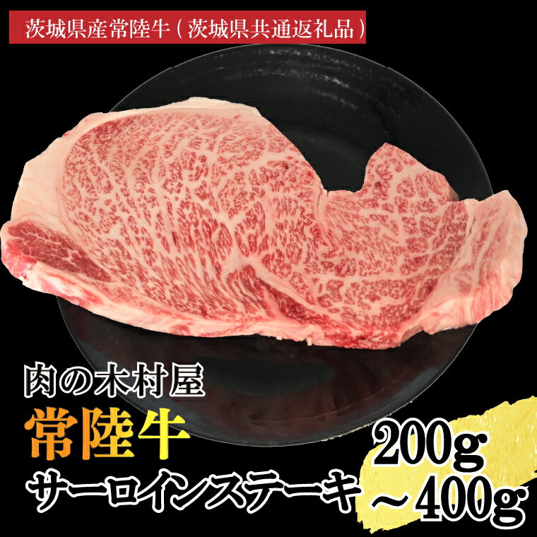 【ふるさと納税】【選べる内容量】黒毛和牛 常陸牛サーロインステーキ 200g ( 200g × 1枚 )or 400g ( 200g × 2枚 )（茨城県共通返礼品・茨城県産） ブランド牛 銘柄牛 和牛 牛 牛肉 肉 サーロインステーキ サーロイン ステーキ 茨城県産 国産 冷凍