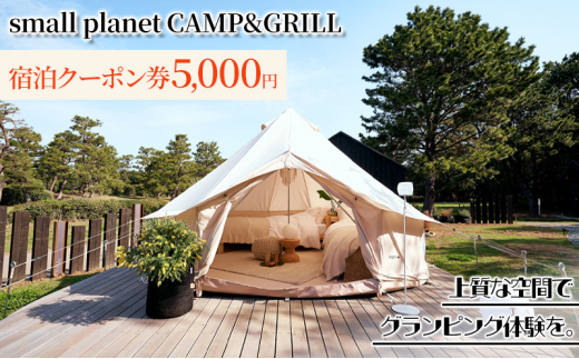 
small planet CAMP&GRILL宿泊クーポン券(5,000円分) [№5346-0476]
