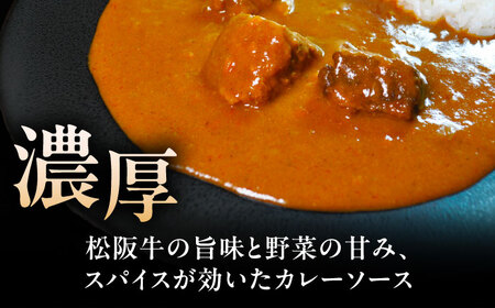 ～あふひ 贅の極み～ 　松阪牛カレー　レトルト　2人前×5個セット【1441778】
