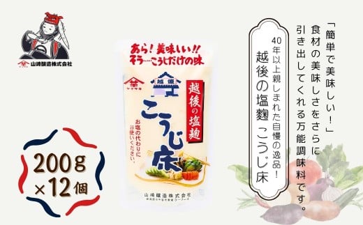 越後の塩麹 こうじ床 (200g×12個入) 塩麹 万能調味料 山崎醸造 【0002-0233-01】